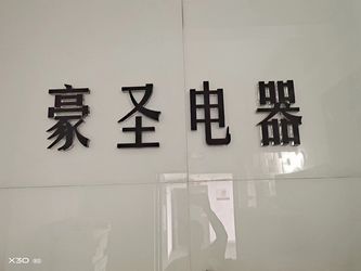XI`AN HAOSHENG Electrical Equipment Manufacturing Co., Ltd. Компании
